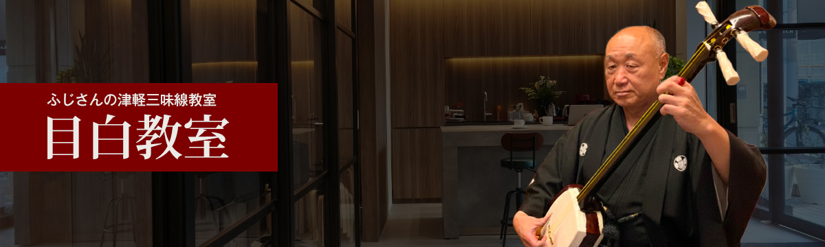 ふじさんの津軽三味線教室目白教室